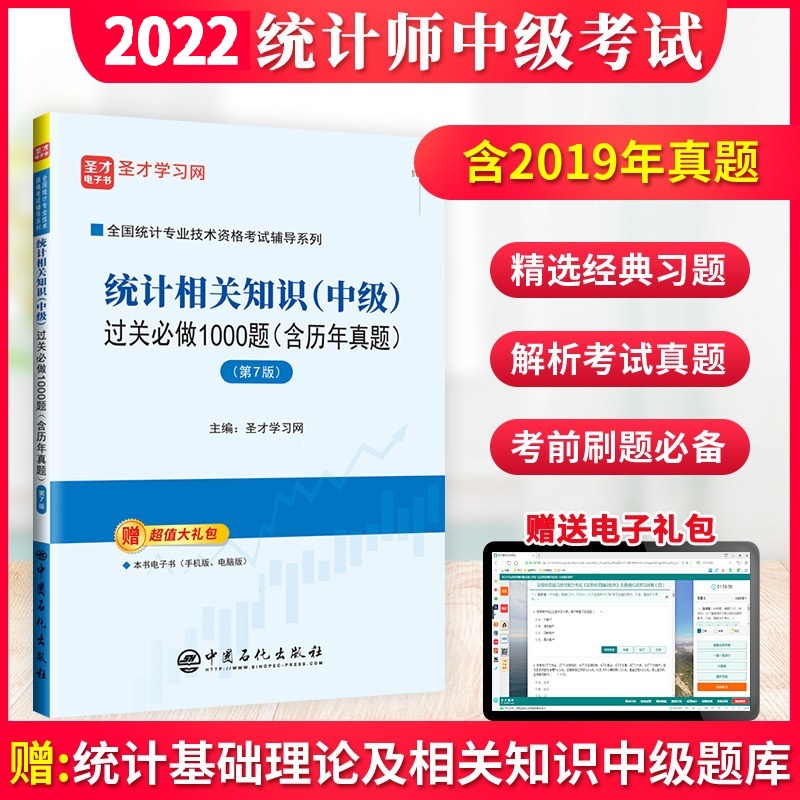 统计师 统计相关知识中级过关1000题含历年真题答案详解第7版 圣才 统计相关知识（中级）过关1000题