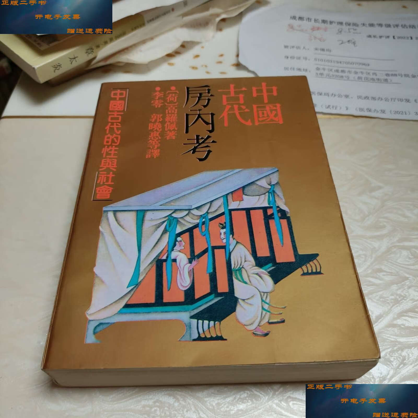 【二手9成新】中国古代房内考 /高罗佩 上海人民