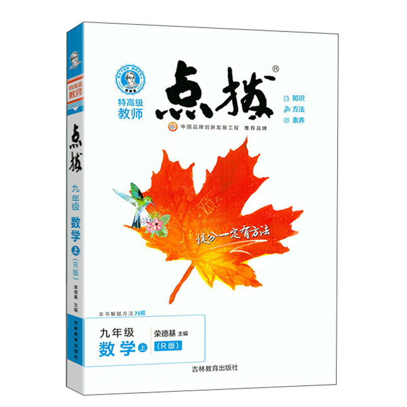特高级教师点拨 9年级数学 上(R版)