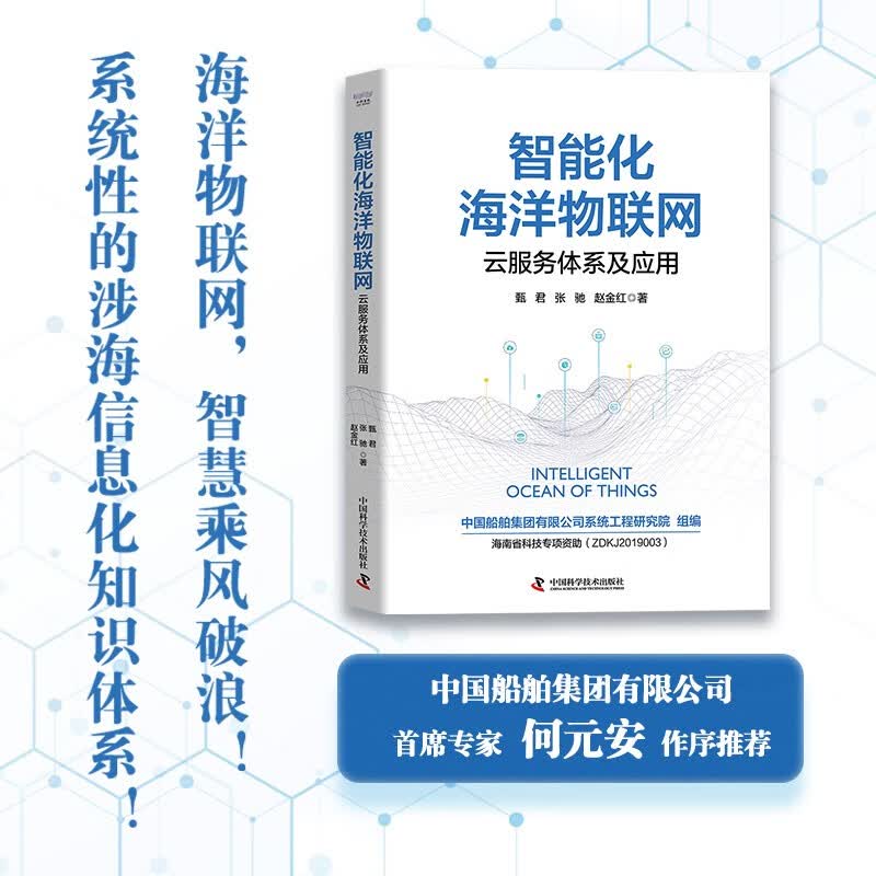 智能化海洋物联网：云服务体系及应用（精装典藏版）详情图