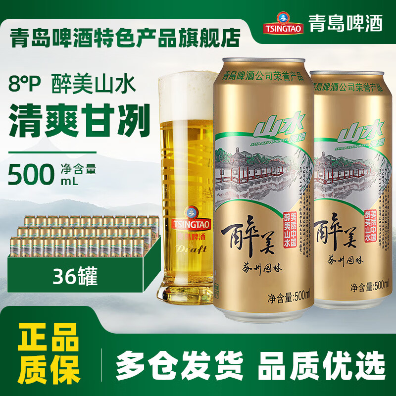 山水啤酒 青岛啤酒（TsingTao）山水系列醉美山水 3箱共 500mL 36罐