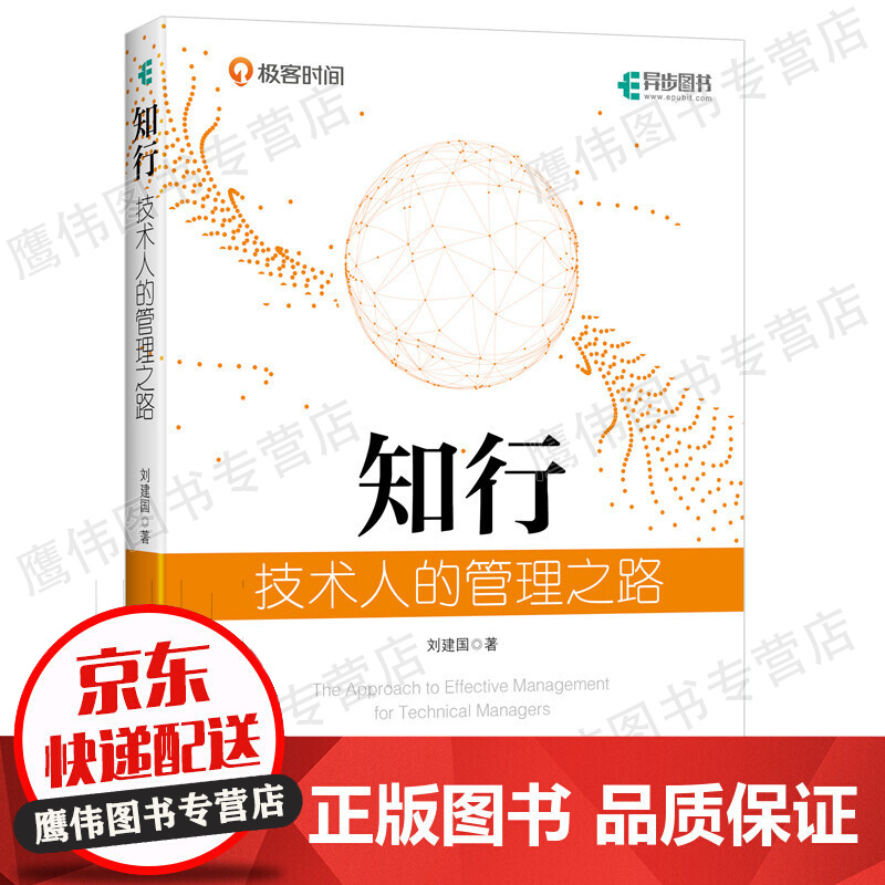知行 技术人的管理之路(异步图书出品) 技术人管理之路