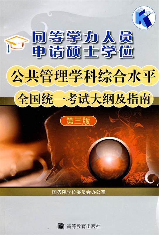 同等学力人员申请硕士学位公共管理学科综合水平全国统一考试大纲及指南 国务院学位委员会办公室 编 高等