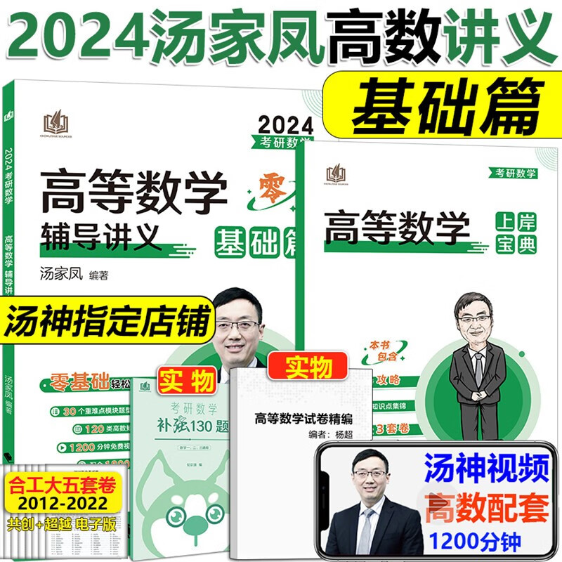 现货【配套视频】2024考研汤家凤高等数学辅导讲义 零基础篇 24考研数学高数讲义 数学一数学二数三 汤家凤1800题 老汤数学汤家凤 高数辅导讲义可搭配汤家凤复习全书 接力题典1800 基础阶段 2