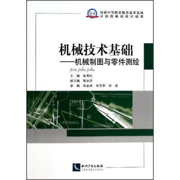 机械技术基础:机械制图与零件测绘 张秀红,梁灵活 知识产权出版社