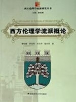 西方伦理学流派概论