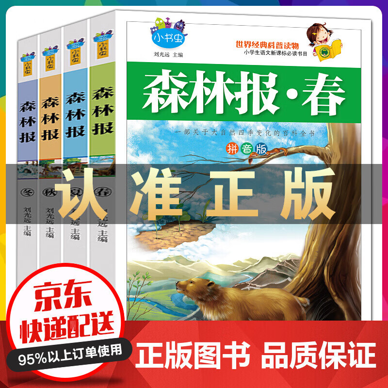 森林报 春夏秋冬 全4册 彩图注音版 小学生语文经典课外书籍6-12岁