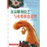 食品雕刻技艺与水果拼盘造形——实用烹饪技术丛书【放心选购】