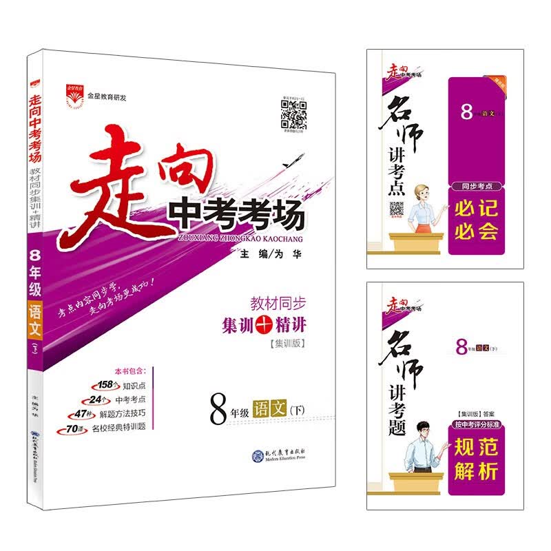走向中考考场 八年级语文下 人教版 适用于2022春 考点精讲、名师考题