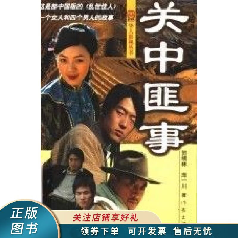 关中匪事 庞一川 【稀缺图书,放心购买】