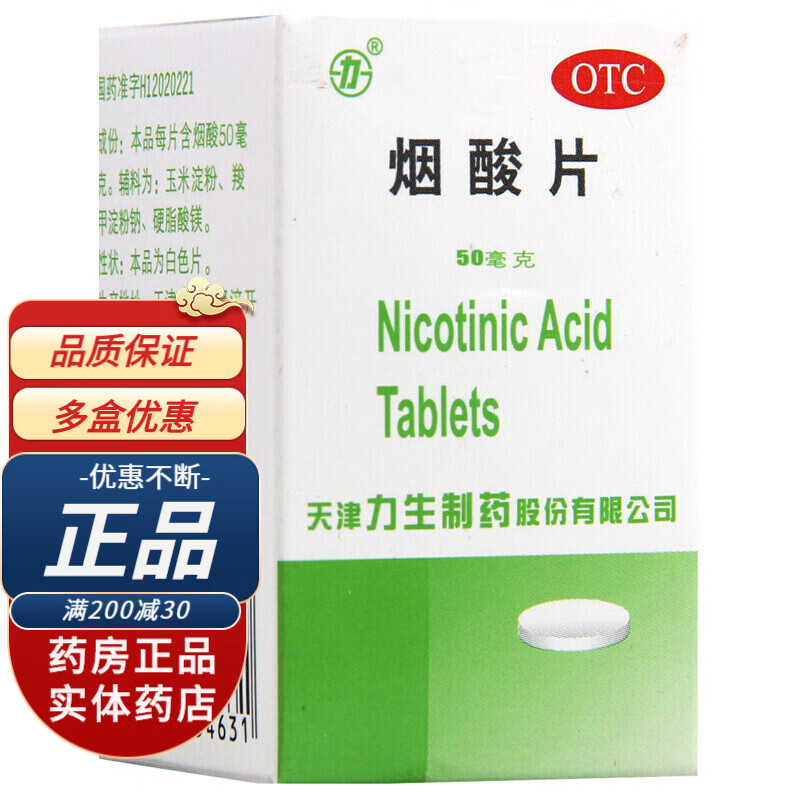 力生制药烟酸片100片 缺乏烟酸引起糙皮病皮肤粗糙暗沉烟酸片可选