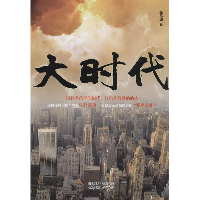 大时代【正版图书，放心购买】