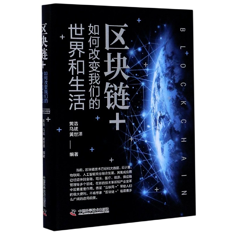 区块链+(如何改变我们的世界和生活)(精)