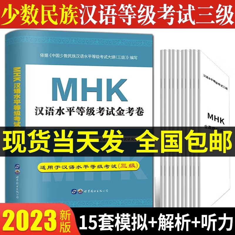 2023少数民族汉语水平等级考试mhk三级模拟试卷 MHK三级考试汉语言考试 少数民族汉语考试试卷 汉语试卷