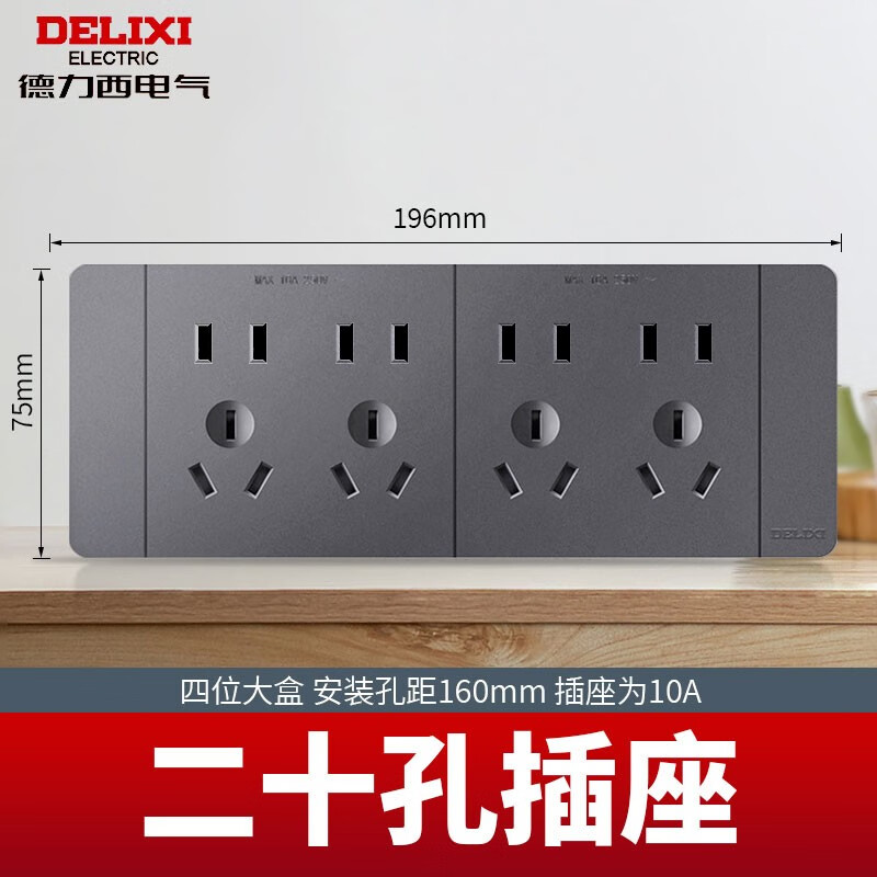 德力西118型开关插座灰色四位二十孔电脑网络暗装拼装大板连排插座