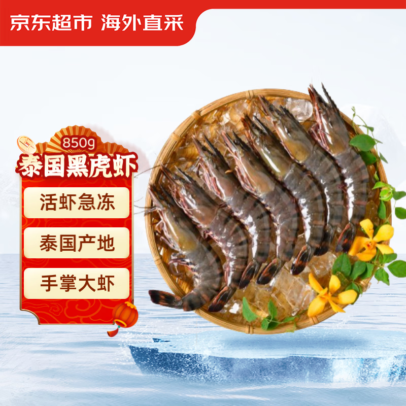 京东超市泰国活冻黑虎虾850g20-30规格17-26只/盒新旧包装交替
