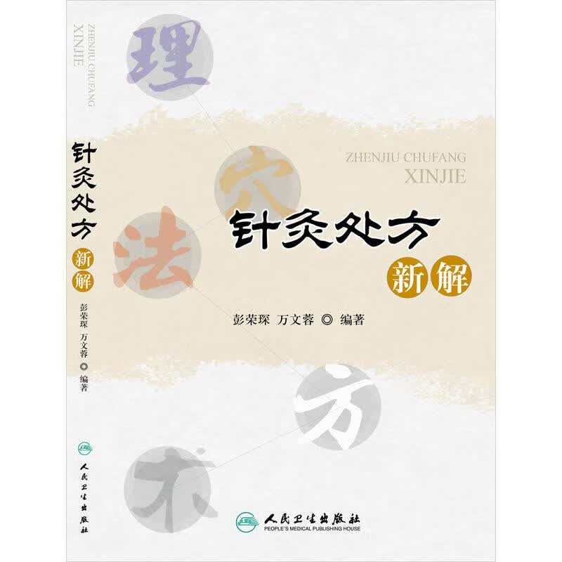 针灸处方新解