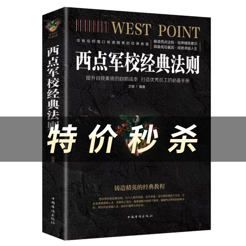 西点军校经典法则