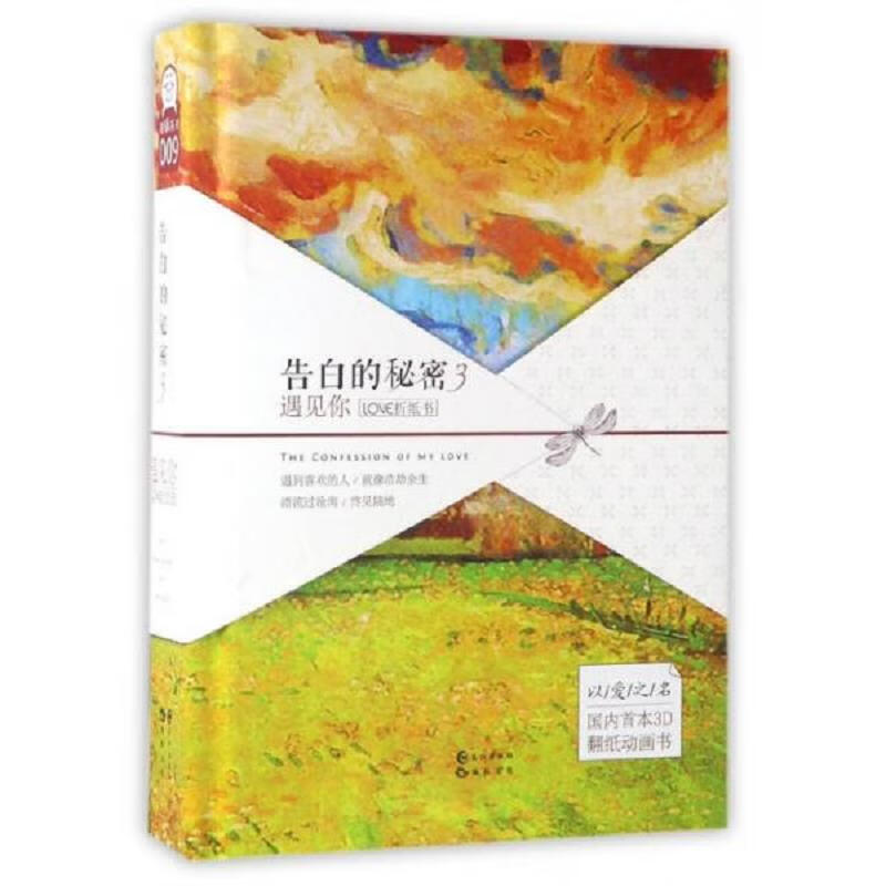 [正版图书] 告白的秘密3：遇见你LOVE折纸书 长江出版社 慕容炒肉 9787549249015