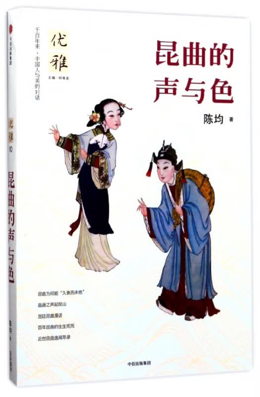 昆曲的声与色/优雅 陈均
