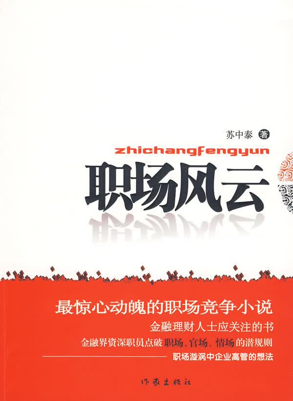 职场风云 苏中泰著【正版书】