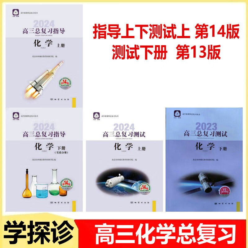 现货2024学习探究诊断·学探诊 高三化学总复习指导上册下册 高三总复习测试上册 第14版 测试下册第13版 化学 高三化学指导上下测试上册第14版+测试下册第13版