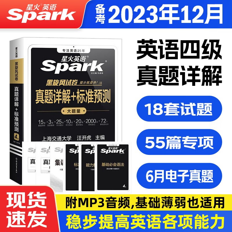 备考2023年星火英语四级真题 四级全真试题+标准模拟历年真题详解+标准预测 大学英语四级单词语法词汇听力写作阅读理解翻译专项训练周计划全套4级通关3月6月12月CET4考试资料练习 四级真题详解+标