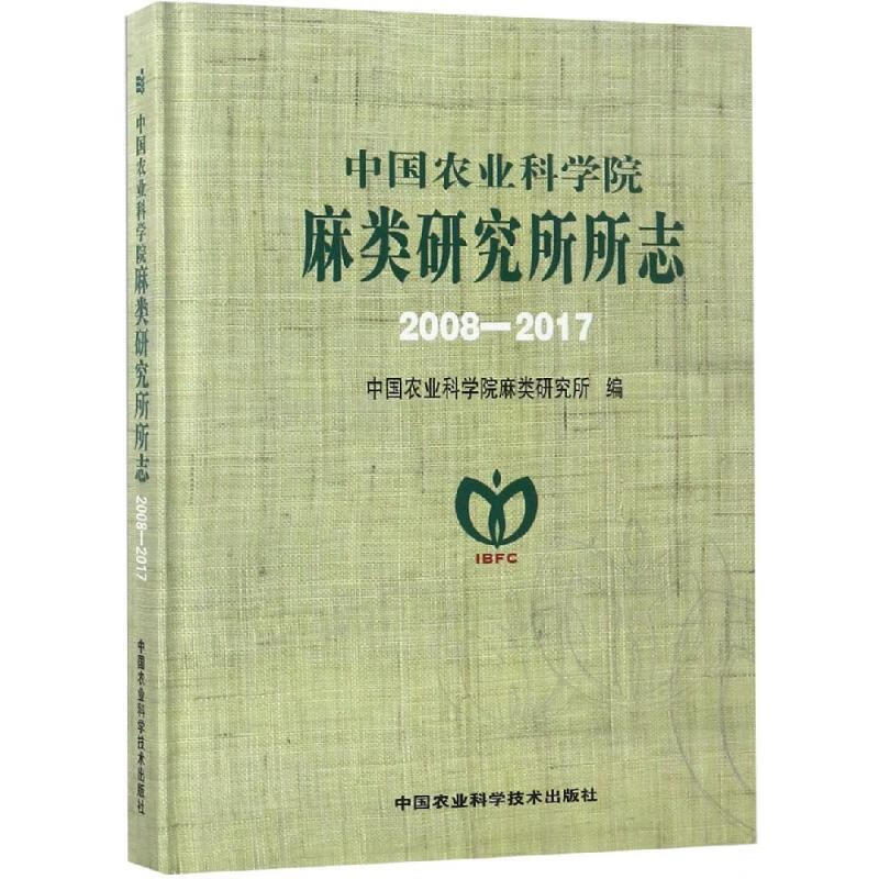 中国农业科学院麻类研究所所志 中国农业科学院麻类研究所 著