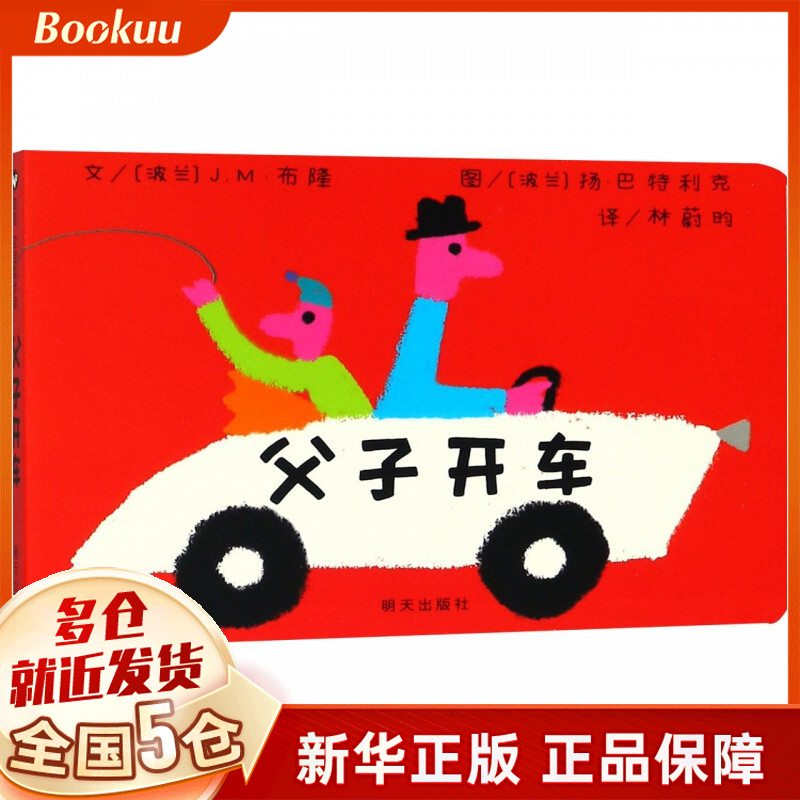 父子开车