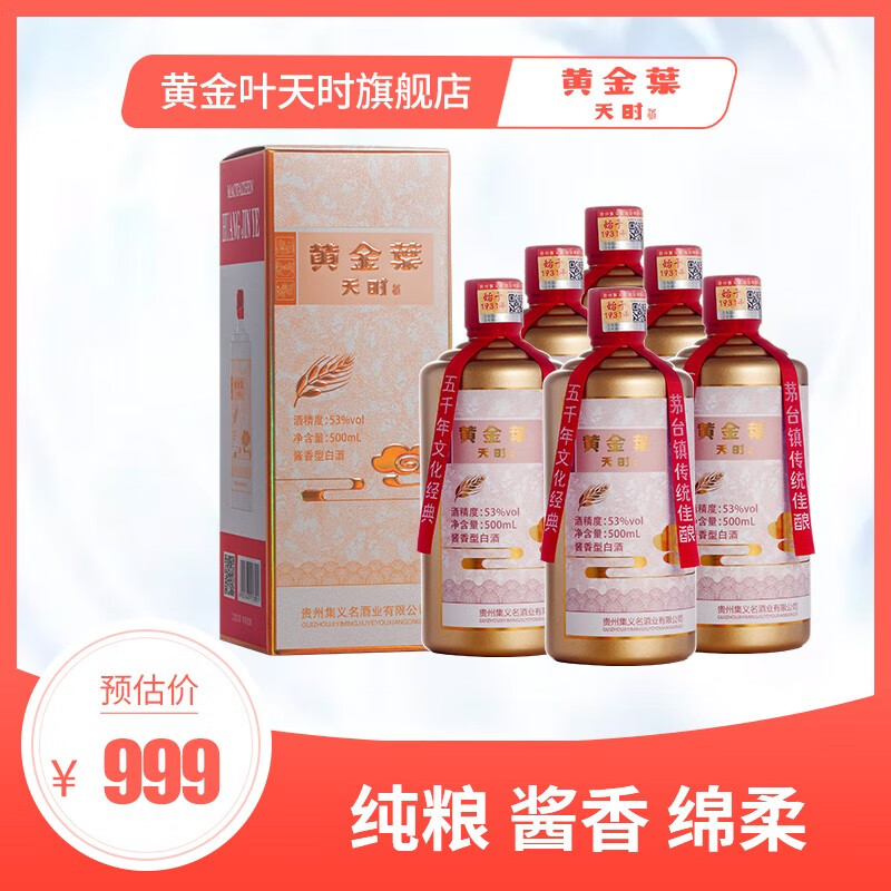 黄金叶天时53度纯粮酱香型白酒500ml*6瓶整箱装