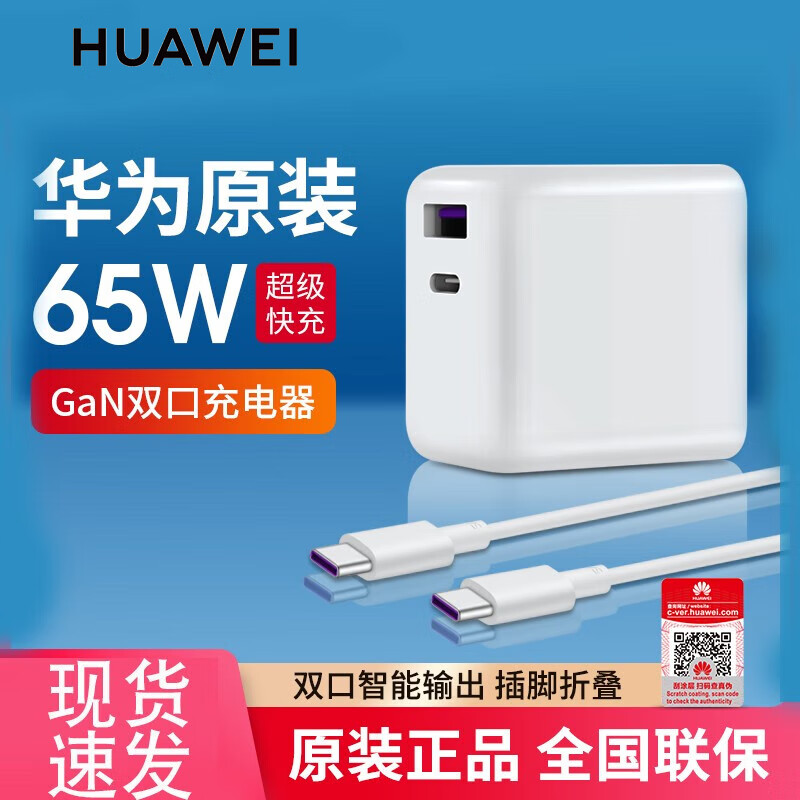 华为（HUAWEI）原装65W充电器氮化镓MateBookXPro14D15/16/13S笔记本电源适配器手机平板二合一 华为超级快充GaN双口充电器（Max 65W）白色