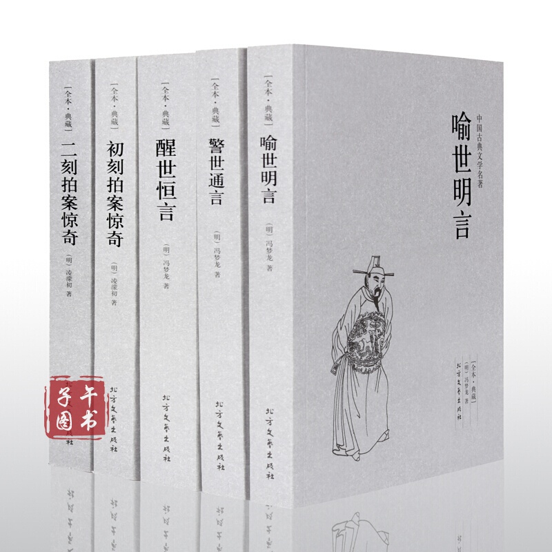 三言二拍 三言两拍全套无删减版 冯梦龙全集 初刻二刻拍案惊奇 醒世恒