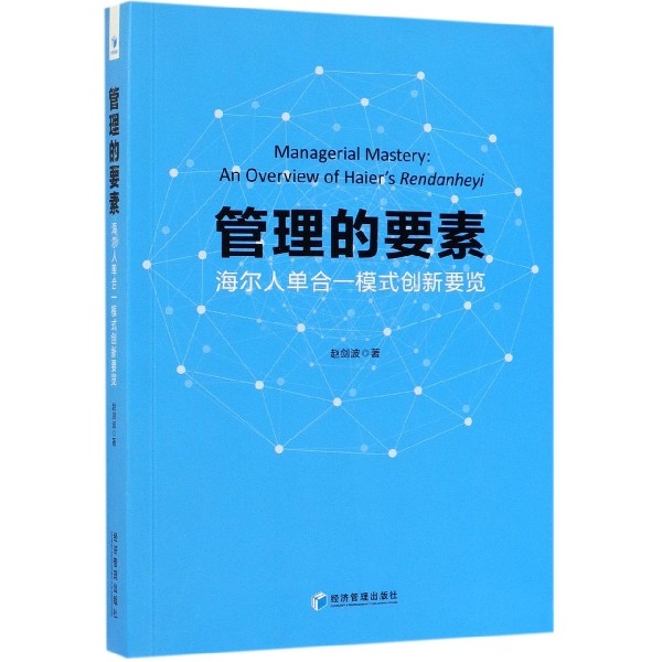 管理的要素(海尔人单合一模式创新要览)