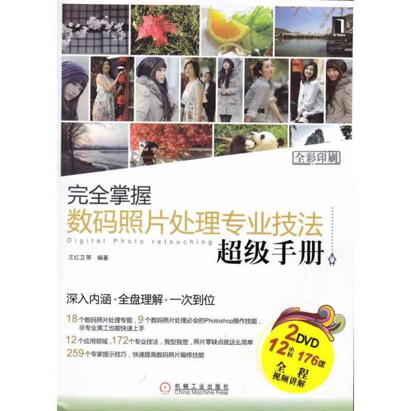 完全掌握数码照片处理专业技法超级手册 2碟