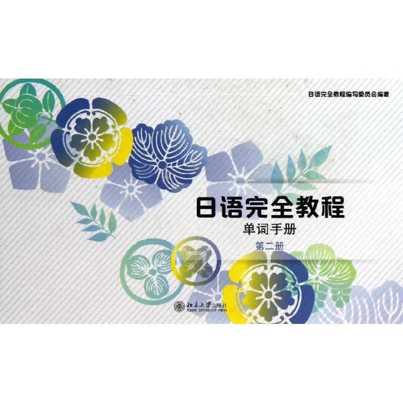 语教程 单词手册 第2册 大中专文科其它语种 新华正版