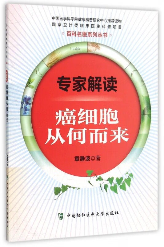 专家解读(癌细胞从何来)/百科名医系列丛书