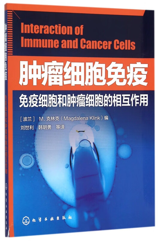 肿瘤细胞免疫(免疫细胞和肿瘤细胞的相互作用)