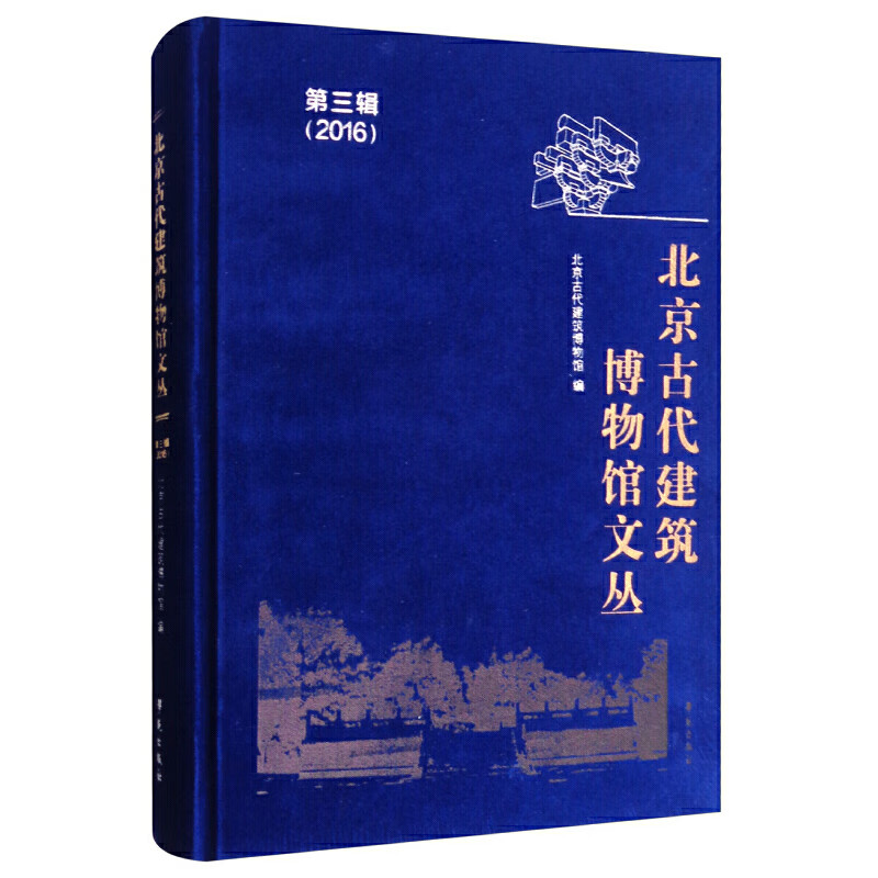 古代建筑博物馆文丛 第三辑
