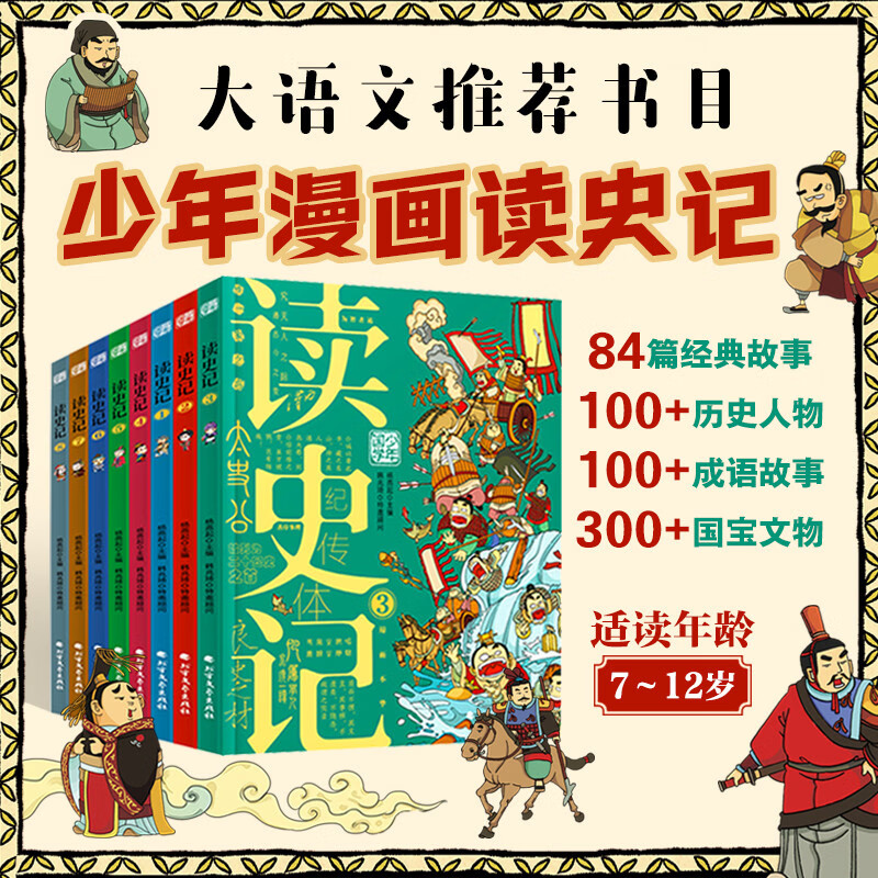 读史记 少年国学历史入门读物 漫画彩图版8册详情图