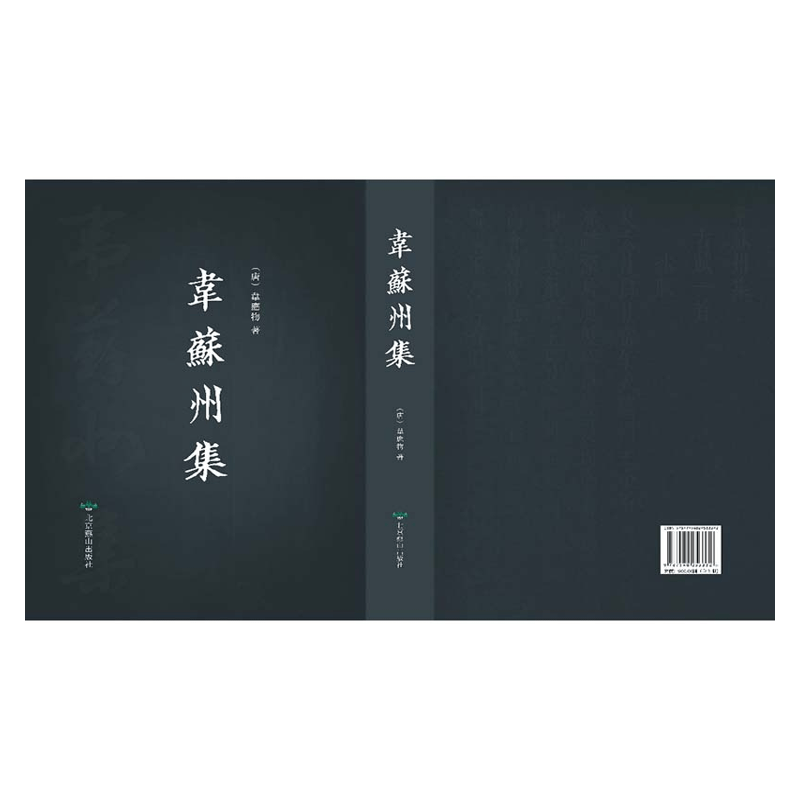 【成都采薇阁出品】韦苏州集