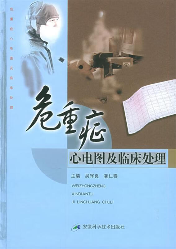 危重症心电图及临床处理 吴晔良,龚仁泰 主编 安徽科学技术出版社