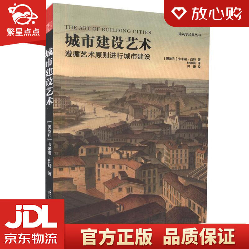 【新华书店正版图书】城市建设艺术 ［奥地利］卡米诺西特 著 仲德崑 译 江苏科学技术出版社 正版图书