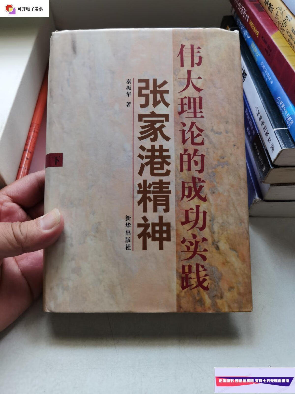 【二手9成新】伟大理论的成功实践 张家港精神 下册 精装 /秦振华
