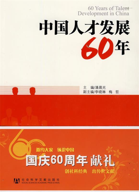 中国人才发展60年 潘晨光 主编【正版】