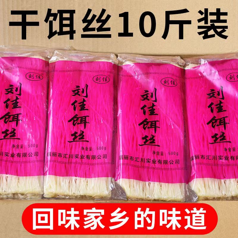 劉佳干餌絲云南特產(chǎn)騰沖餌絲曲靖蒸餌絲大理煮餌絲早餐速食整箱 餌絲500g*5袋
