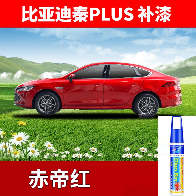 点缤 适用比亚迪秦ev秦plusdmi秦pro补漆笔赤帝红色车漆划痕修复新