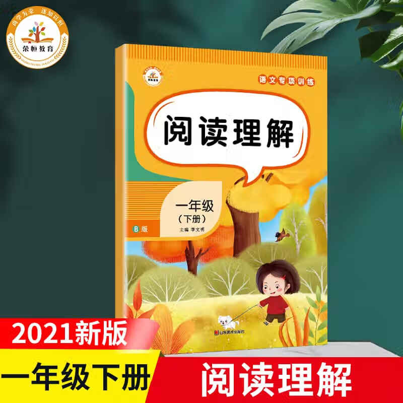 荣恒一年级下册语文专项训练全套5本人教版小学语文课堂同步配套练习册阅读理解句子训练测试题看拼音写词语 阅读理解 一年级上