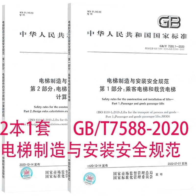 GB 7588.1-2020 电梯制造与