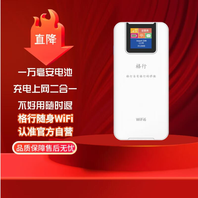 格行随身wifi随行车载wifi6可移动无线wifi6全国通用充电宝款2024年款