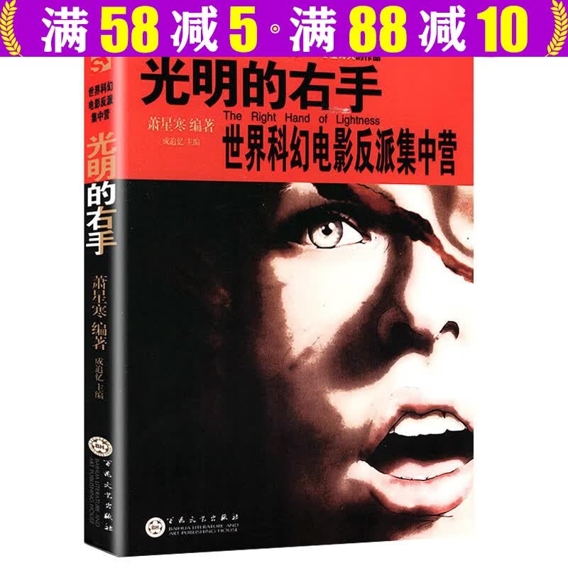 光明的右手：世界科幻电影反派集中营